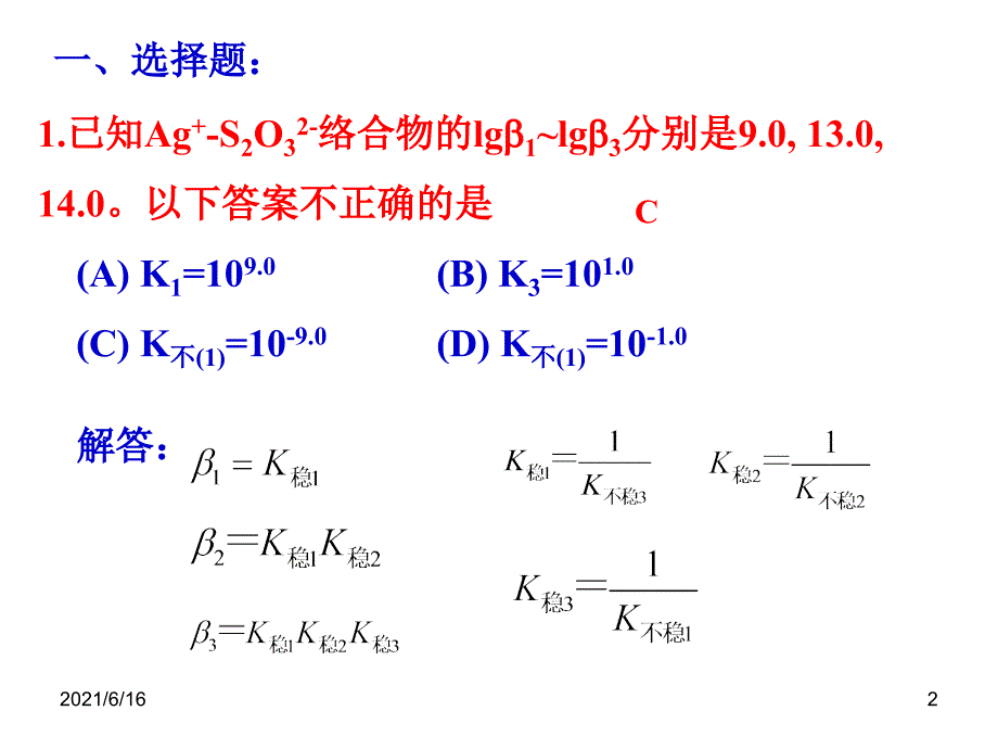 络合滴定习题课.ppt_第2页