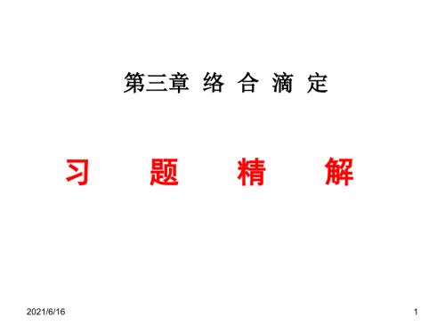 络合滴定习题课.ppt