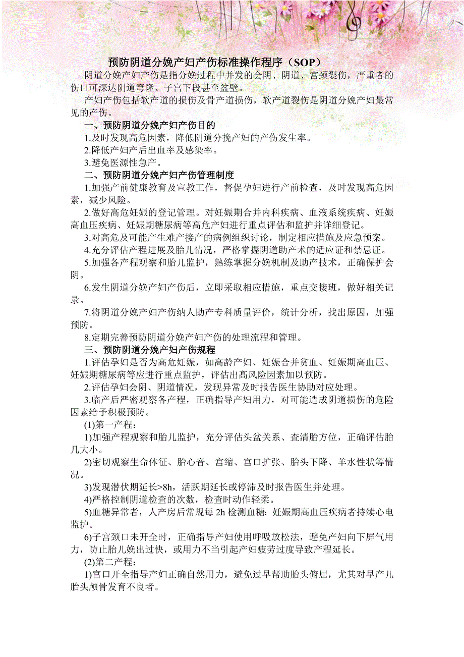 预防阴道分娩产妇产伤标准操作程序.doc_第1页