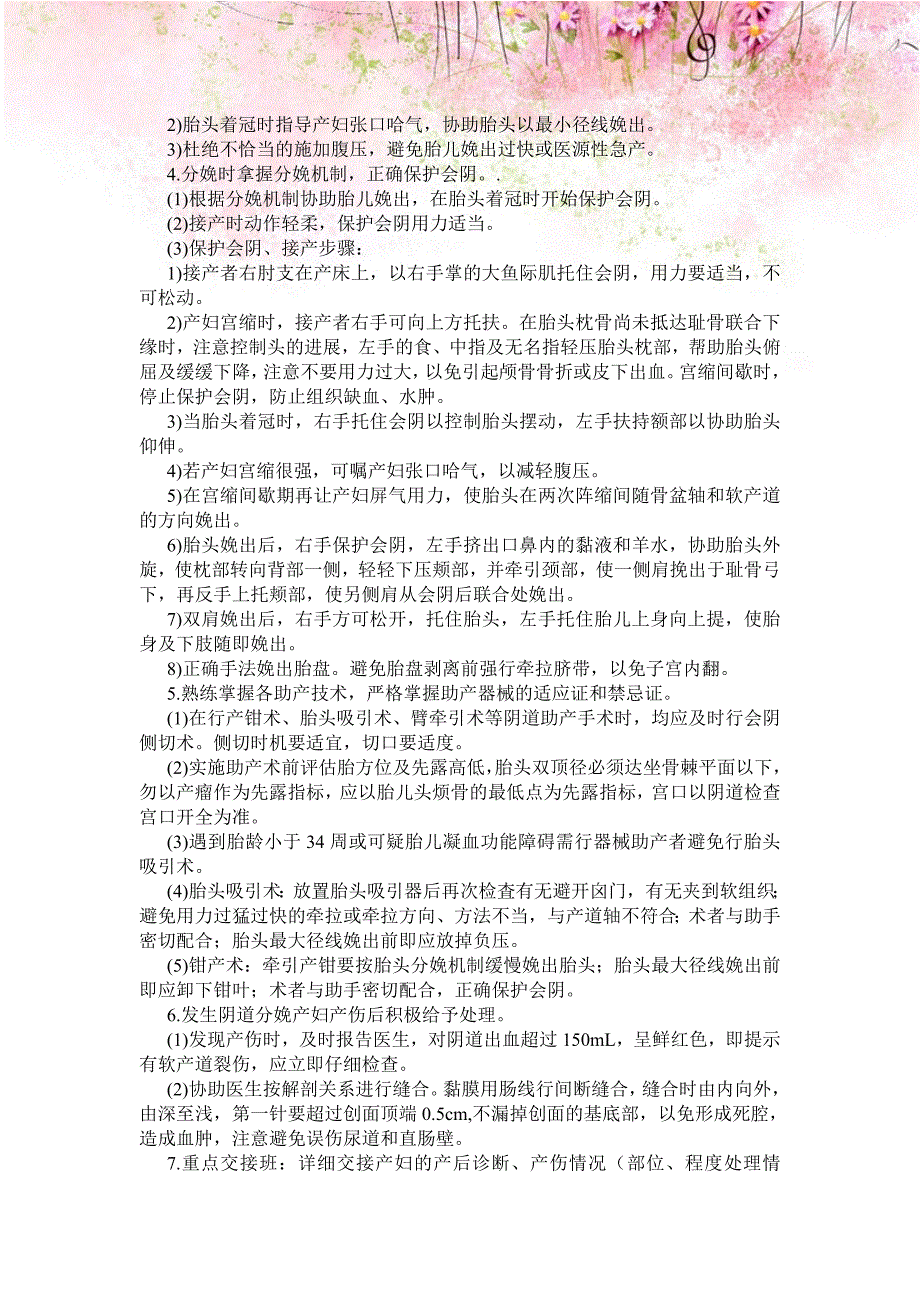 预防阴道分娩产妇产伤标准操作程序.doc_第2页