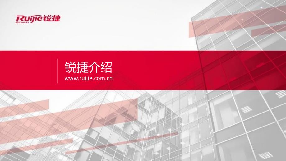 锐捷睿易公司介绍PPT可编辑版备份.pptx_第3页