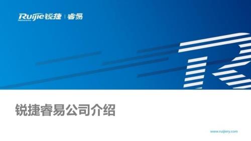 锐捷睿易公司介绍PPT可编辑版备份.pptx