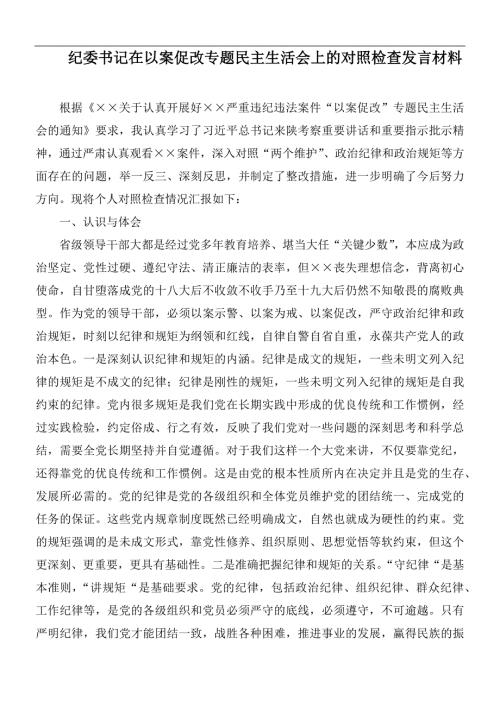 纪委书记在以案促改专题民主生活会上的对照检查发言材料.docx