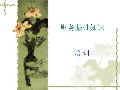 财务基础知识PPT课件.ppt