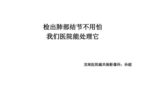 肺部小结节PPT课件.ppt