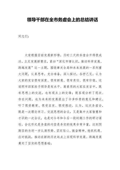 领导干部在2022年全市务虚会上的总结讲话.docx