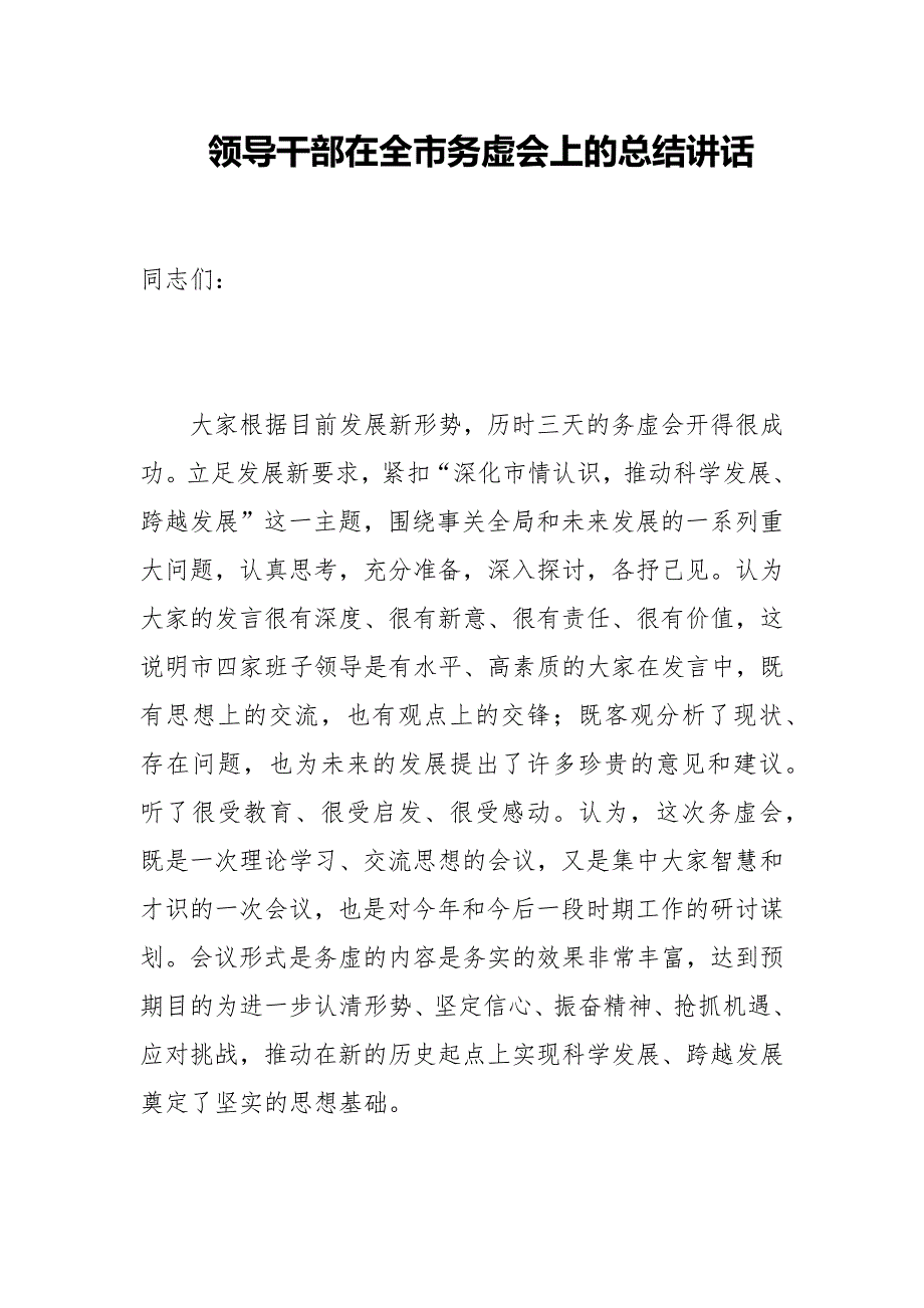 领导干部在2022年全市务虚会上的总结讲话.docx_第1页