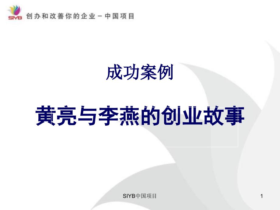 黄亮和李燕的创业故事.ppt_第1页