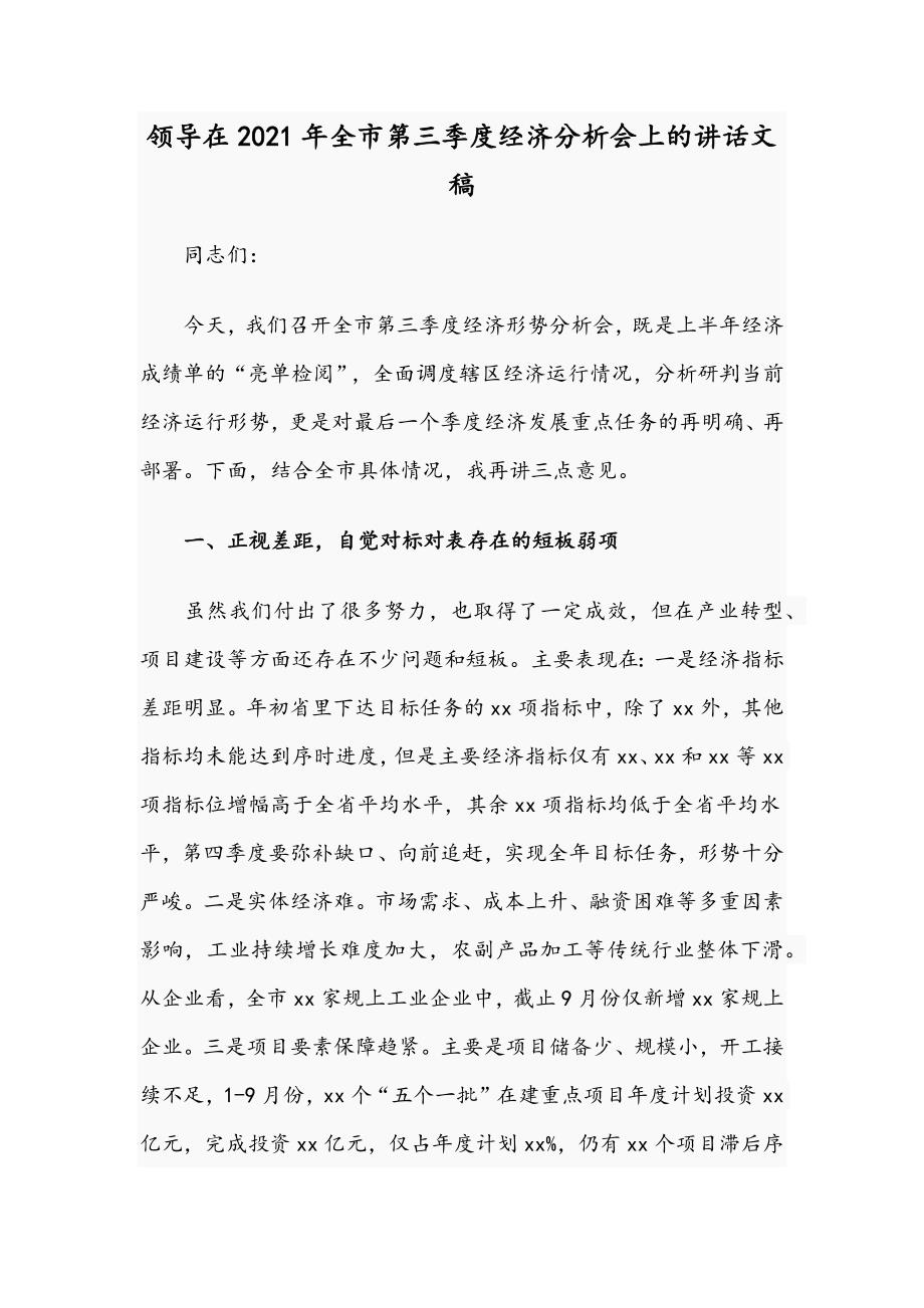 领导在2021年全市第三季度经济分析会上的讲话文稿.docx_第1页