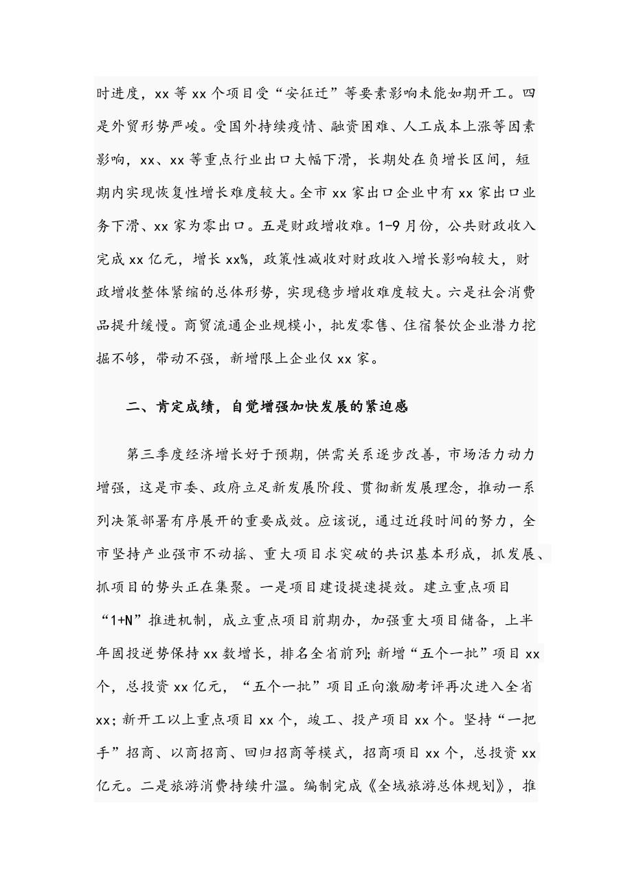 领导在2021年全市第三季度经济分析会上的讲话文稿.docx_第2页