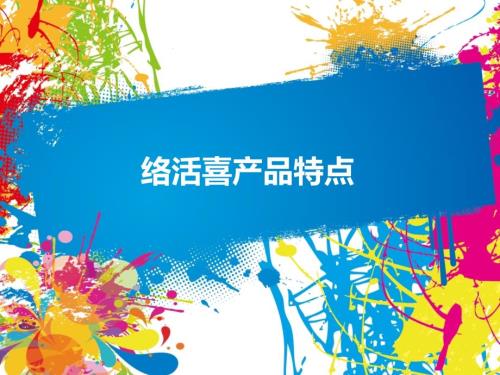 络活喜产品知识.ppt
