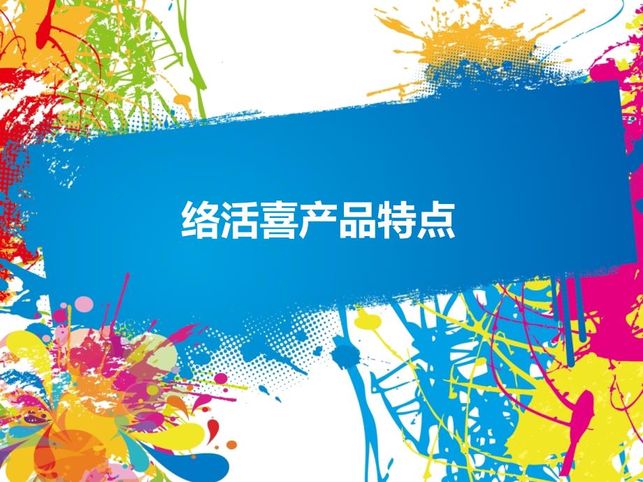 络活喜产品知识.ppt_第1页
