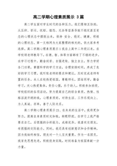 高二学期心理素质展示3篇.doc