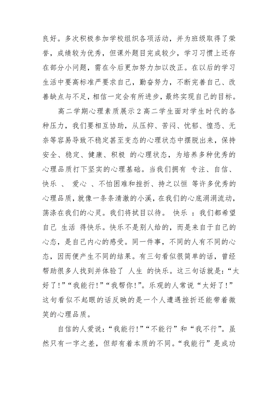 高二学期心理素质展示3篇.doc_第3页