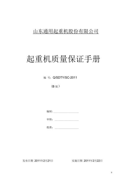 起重机质量保证手册.docx
