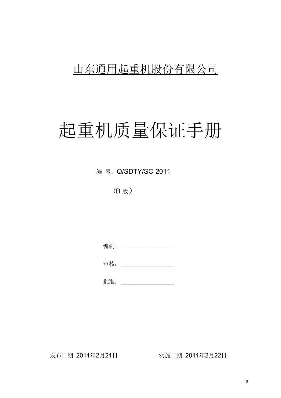 起重机质量保证手册.docx_第1页
