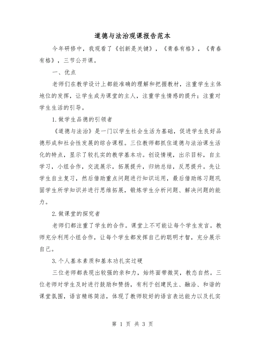 道德与法治观课报告范本.doc_第1页