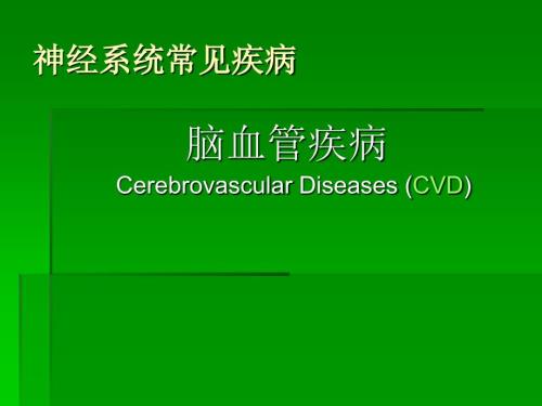 脑血管疾病PPT课件.ppt