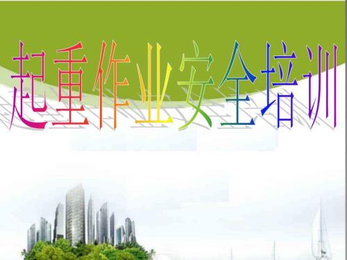 起重机安全培训PPT课件.ppt