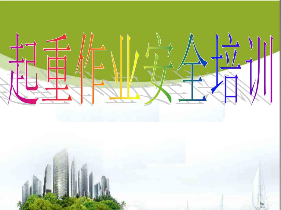 起重机安全培训PPT课件.ppt_第1页