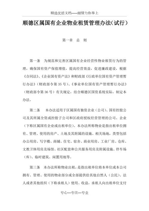 顺德区属国有企业物业租赁管理办法试行.docx