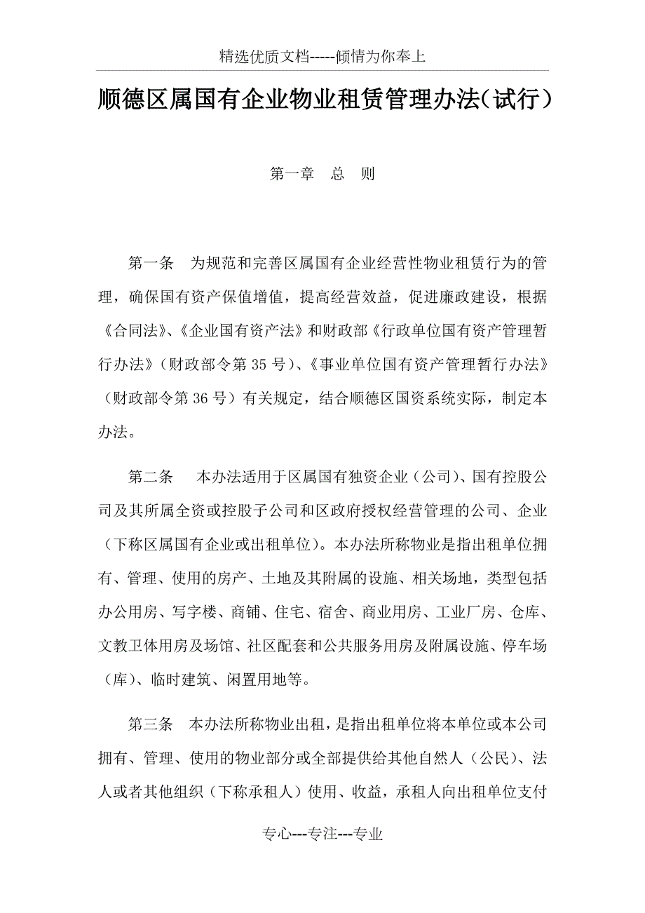 顺德区属国有企业物业租赁管理办法试行.docx_第1页