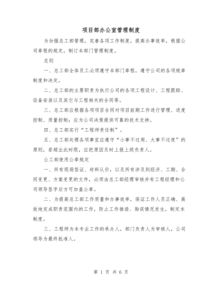 项目部办公室管理制度.doc_第1页