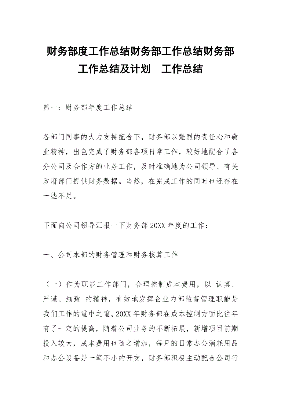 财务部度工作总结财务部工作总结财务部工作总结及计划.docx_第1页