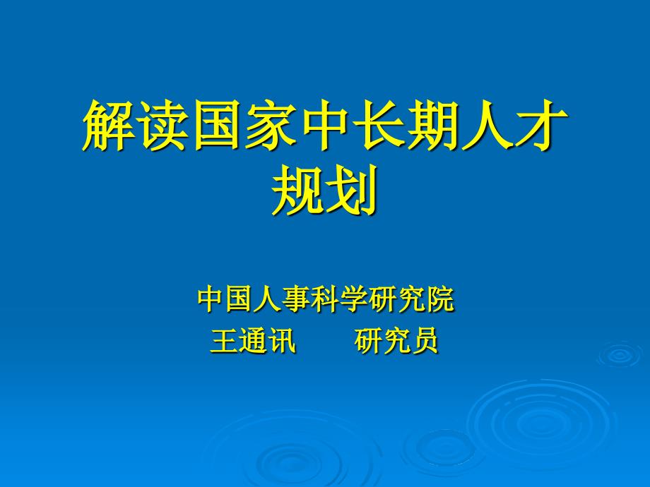 解读人才规划PPT课件.ppt_第1页