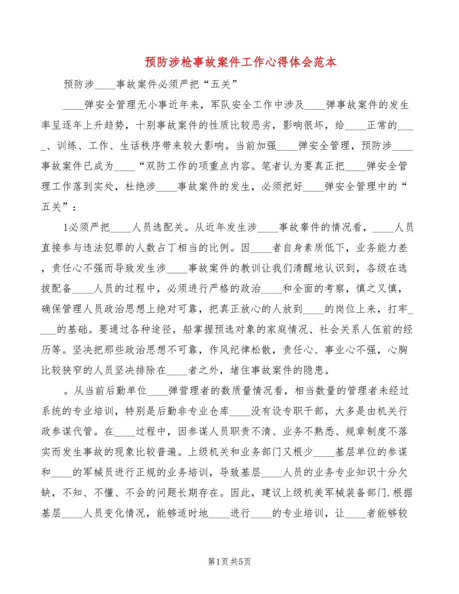 预防涉枪事故案件工作心得体会范本2篇.doc_第1页