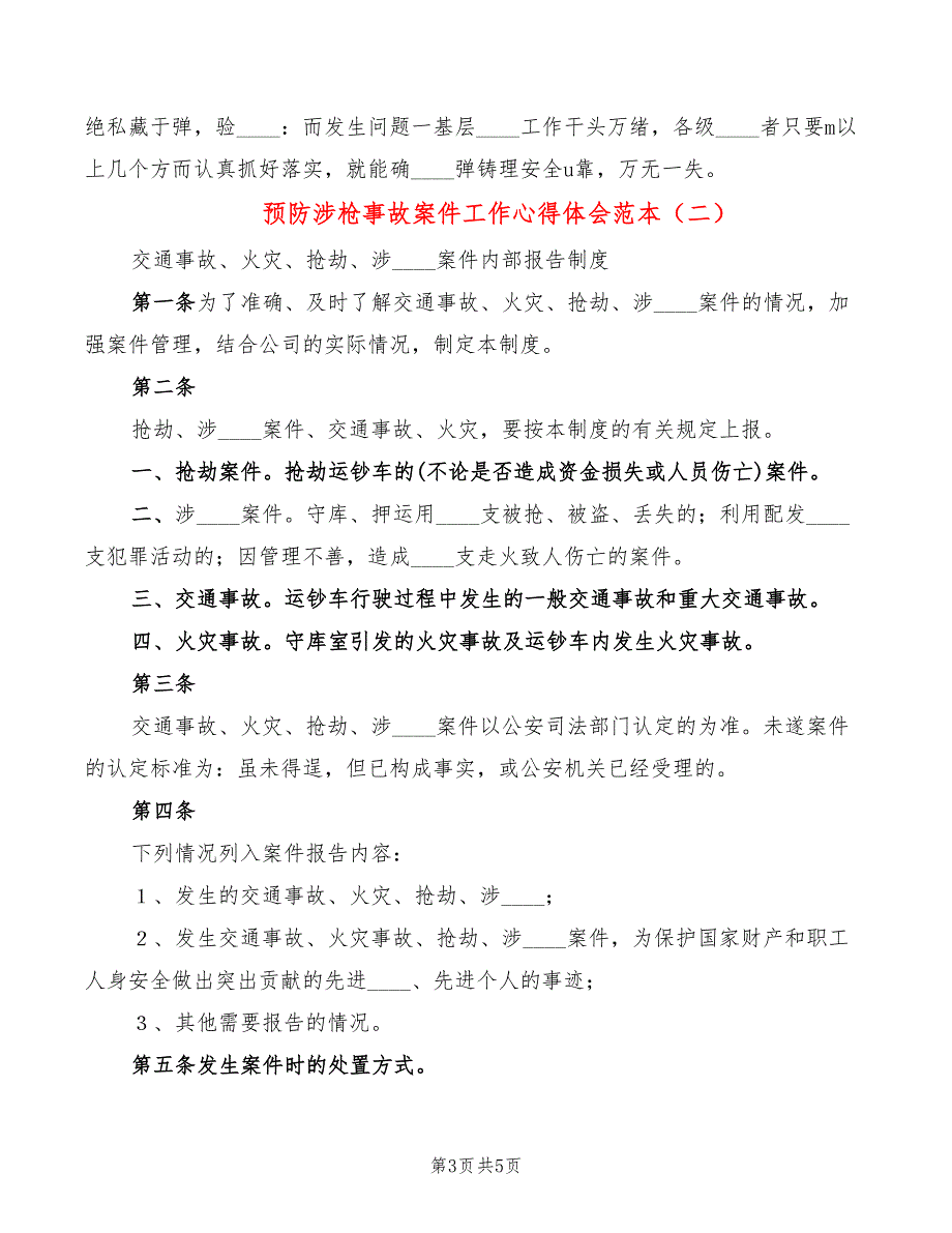 预防涉枪事故案件工作心得体会范本2篇.doc_第3页