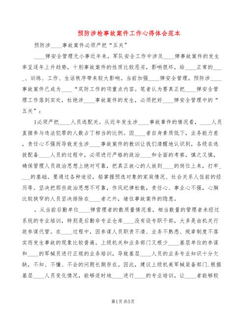 预防涉枪事故案件工作心得体会范本2篇.doc