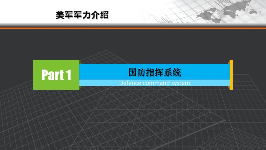 美军机制体制.ppt_第3页