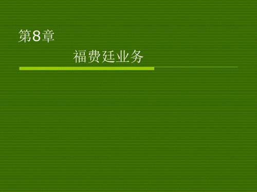 福费廷业务PPT课件.ppt