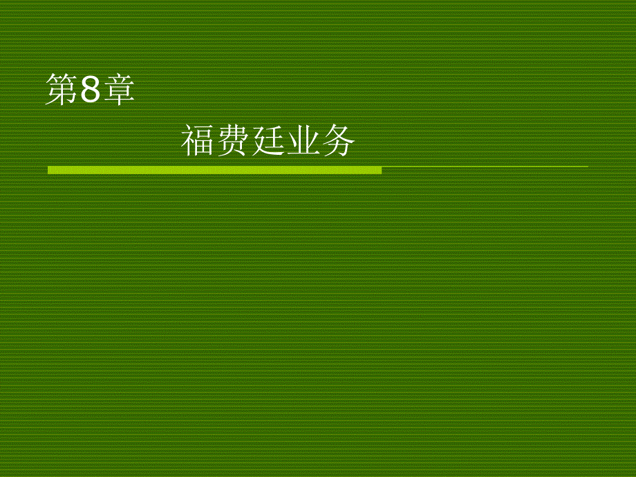 福费廷业务PPT课件.ppt_第1页