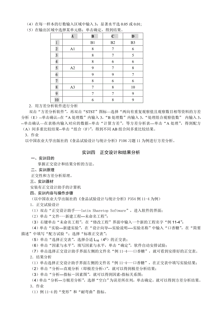 试验设计与统计分析实训指导书基于excel.doc_第3页