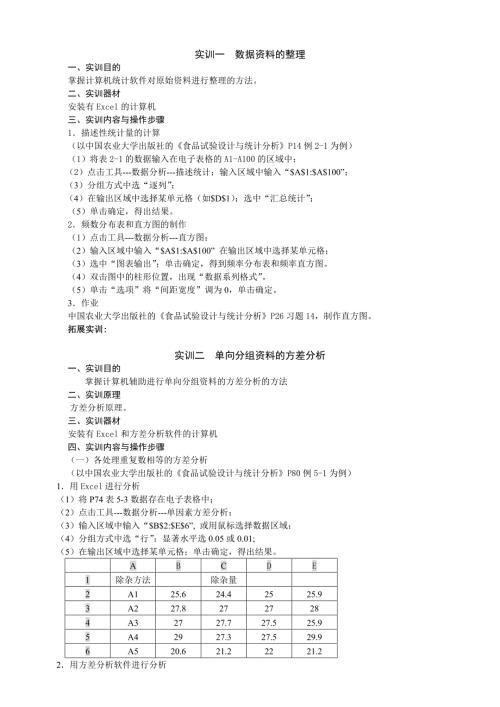 试验设计与统计分析实训指导书基于excel.doc