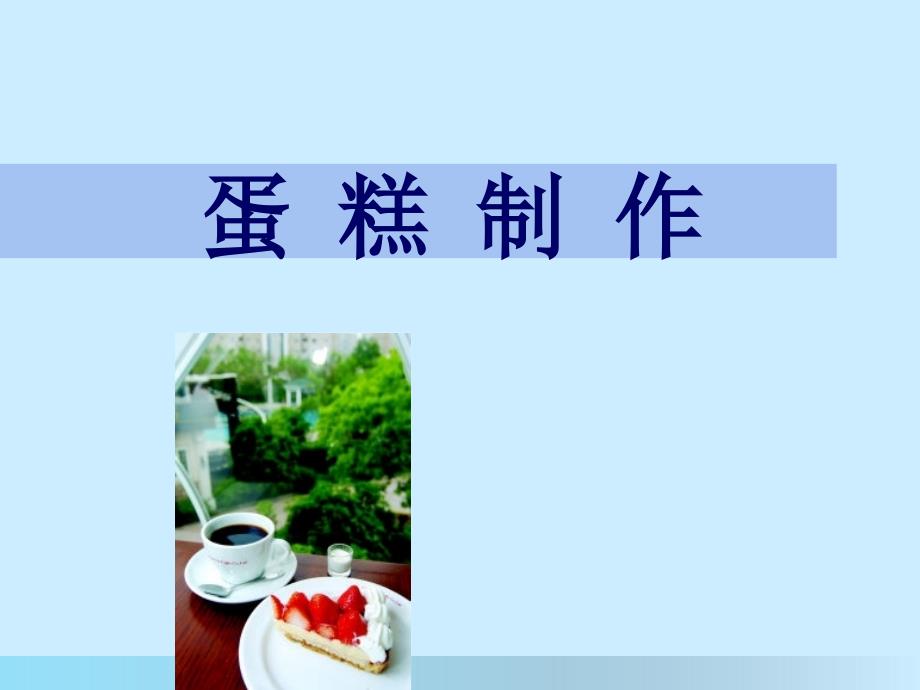 蛋糕制作PPT课件.ppt_第1页