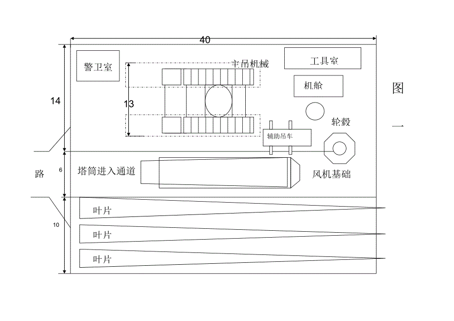 风机吊装场地详图.doc_第1页