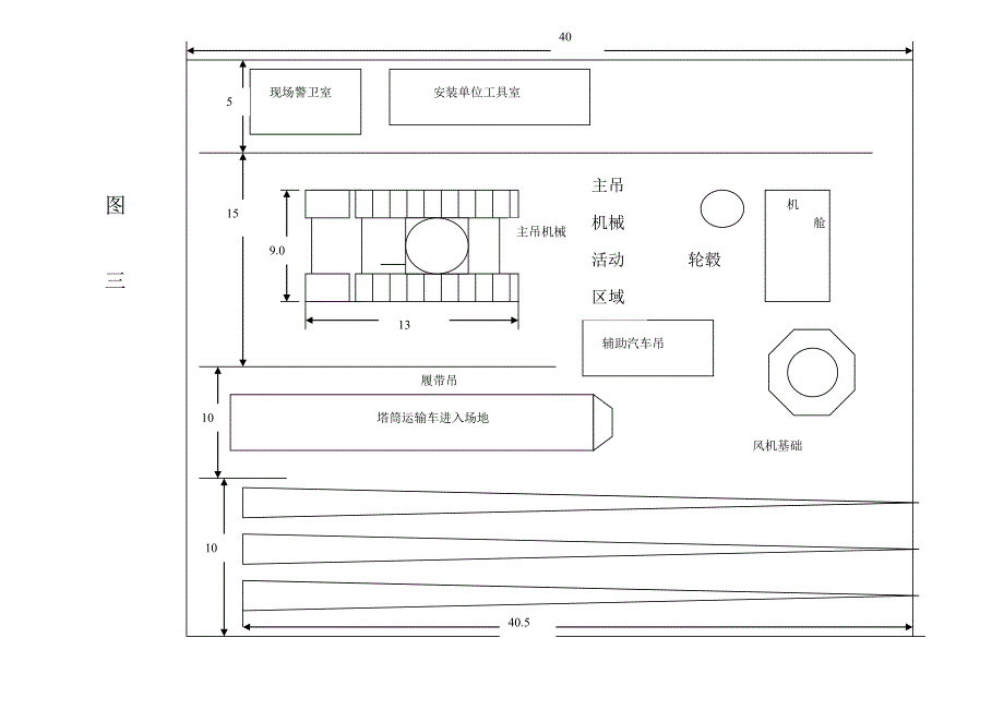 风机吊装场地详图.doc_第3页