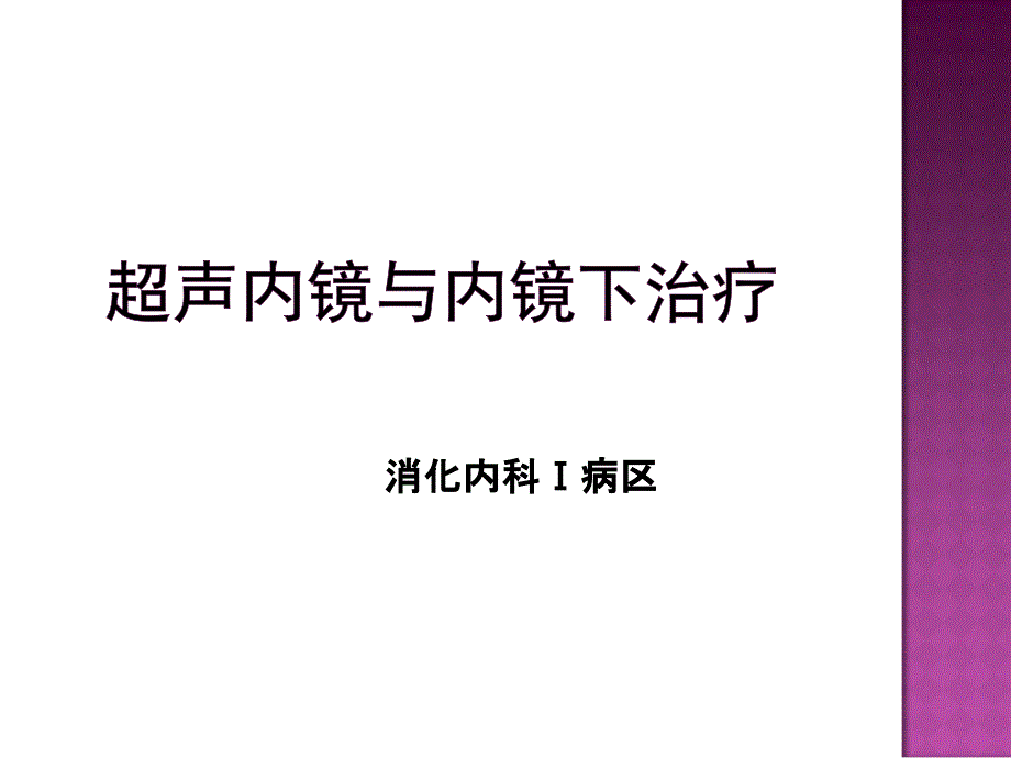 超声内镜与内镜下治疗PPT课件.ppt_第1页