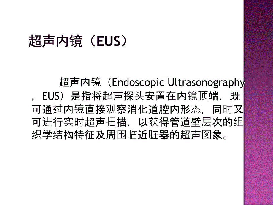 超声内镜与内镜下治疗PPT课件.ppt_第3页