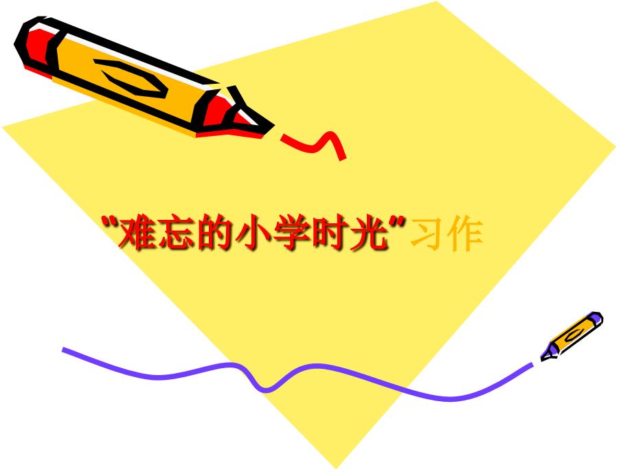 难忘的小学时光作.ppt_第1页