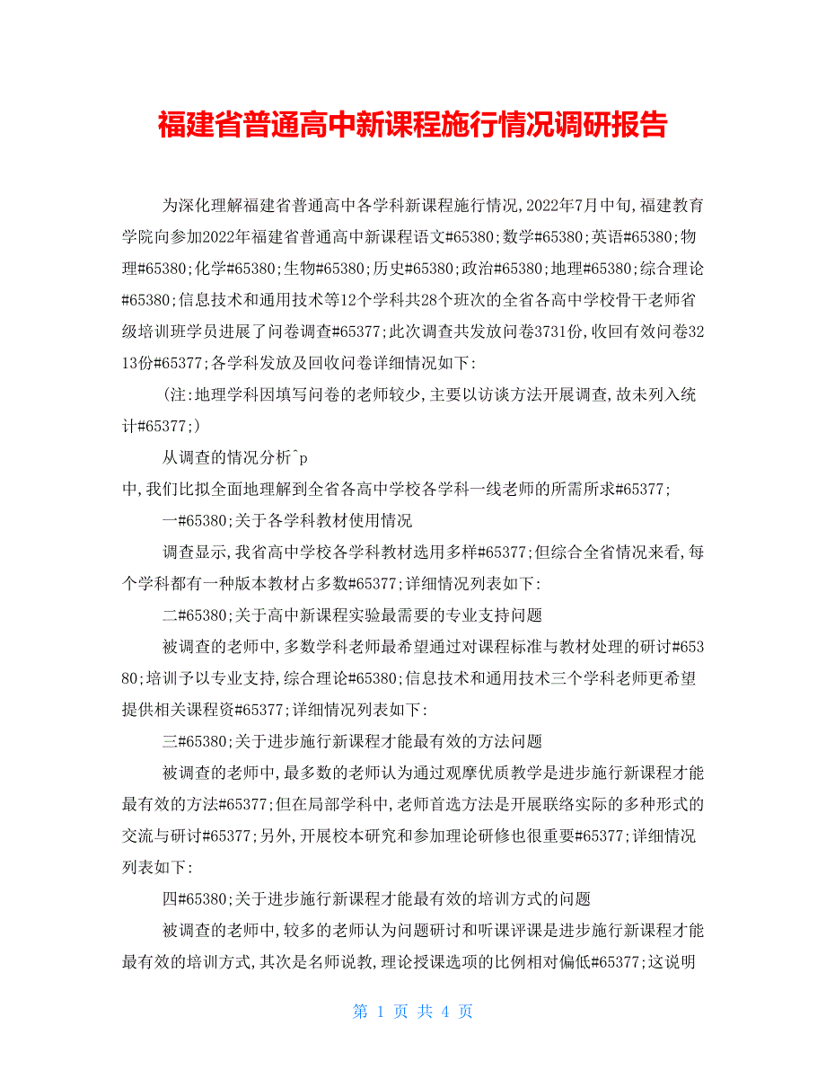福建省普通高中新课程实施情况调研报告.doc_第1页