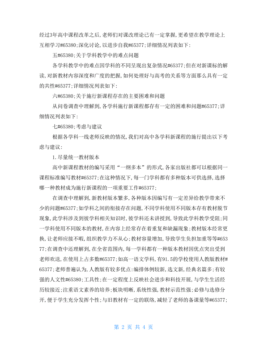 福建省普通高中新课程实施情况调研报告.doc_第2页