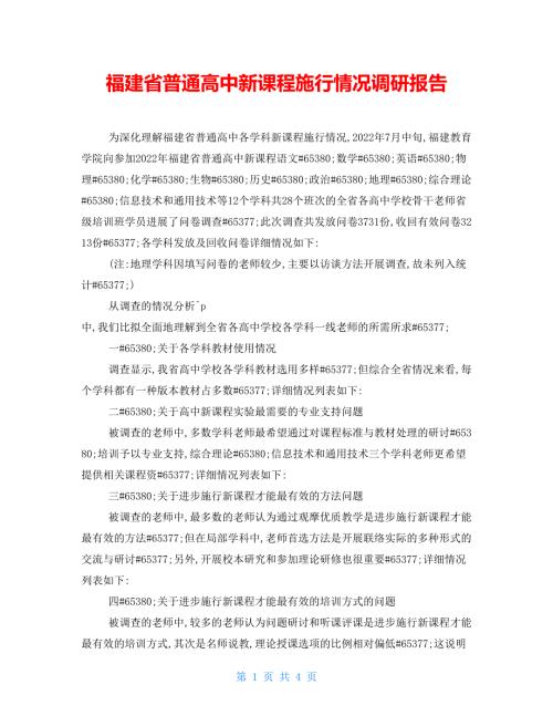 福建省普通高中新课程实施情况调研报告.doc