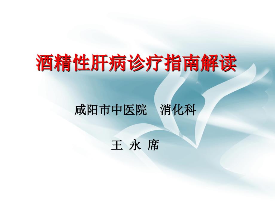 酒精性肝病指南解读.ppt_第1页