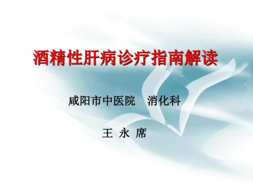 酒精性肝病指南解读.ppt