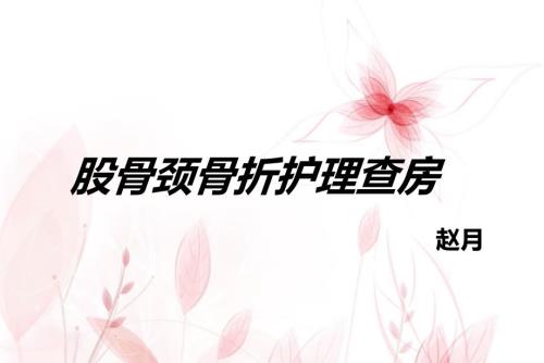 股骨颈骨折护理查房.ppt