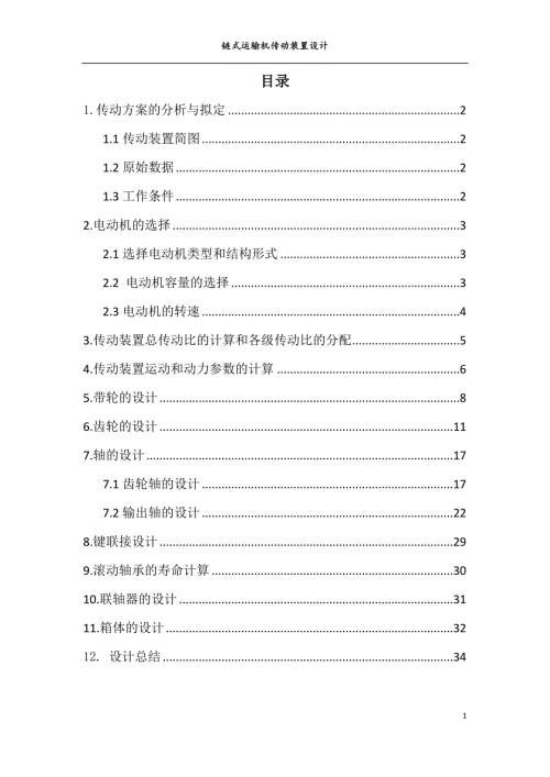 链式运输机.docx